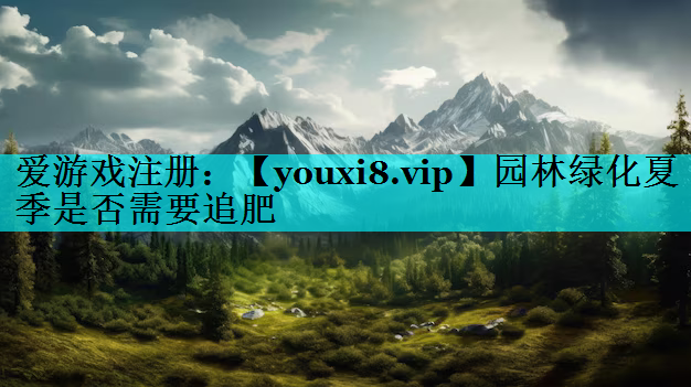 园林绿化夏季是否需要追肥