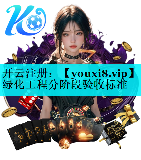 绿化工程分阶段验收标准