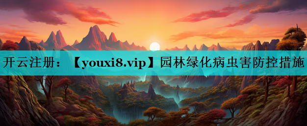 园林绿化病虫害防控措施