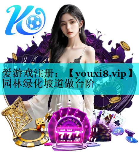 园林绿化坡道做台阶
