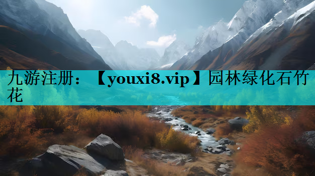 园林绿化石竹花