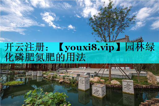 园林绿化磷肥氮肥的用法
